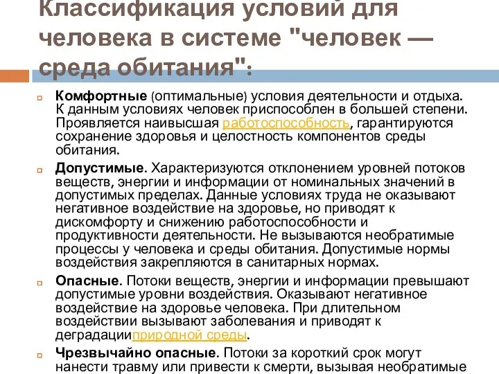 Классификация условий для человека в системе "человек — среда обитания": Комфортные (оптимальные)