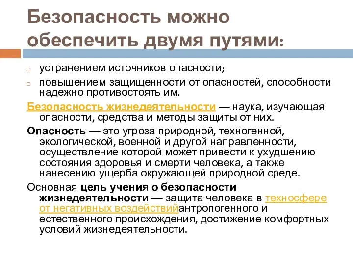 Безопасность можно обеспечить двумя путями: устранением источников опасности; повышением защищенности от опасностей,