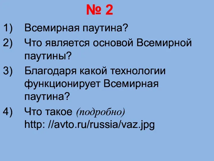 Всемирная паутина? Что является основой Всемирной паутины? Благодаря какой технологии функционирует Всемирная