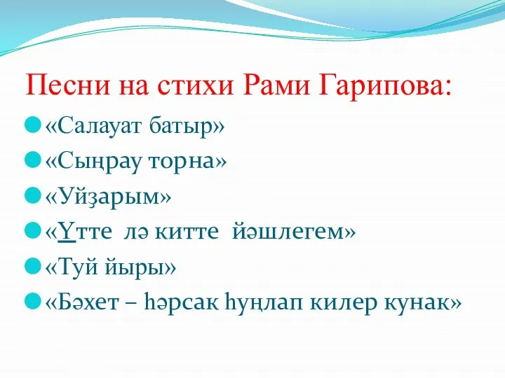 Песни на стихи Рами Гарипова: «Салауат батыр» «Сыңрау торна» «Уйҙарым» «Үтте лә