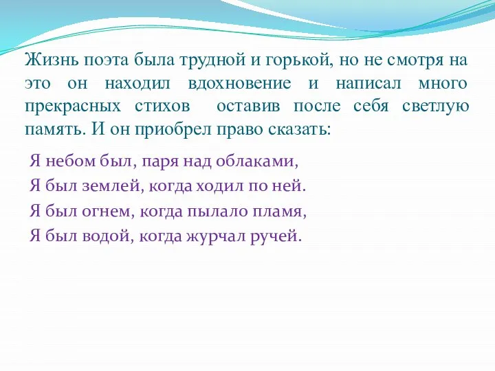 Жизнь поэта была трудной и горькой, но не смотря на это он