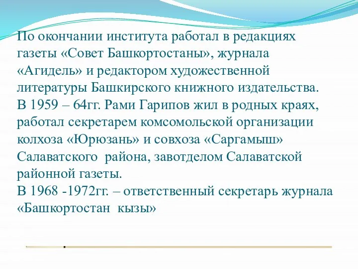 По окончании института работал в редакциях газеты «Совет Башкортостаны», журнала «Агидель» и