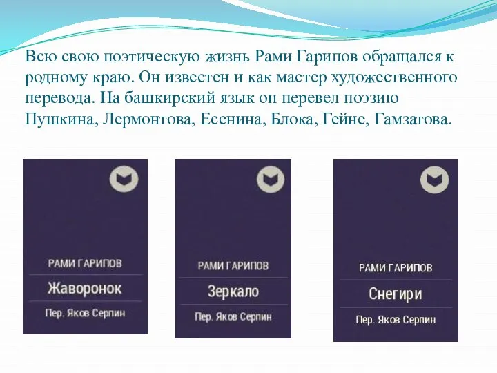 Всю свою поэтическую жизнь Рами Гарипов обращался к родному краю. Он известен