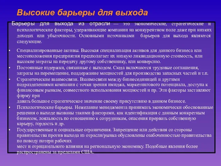 Высокие барьеры для выхода Барьеры для выхода из отрасли — это экономические,