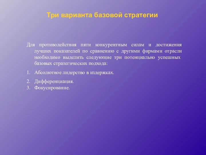 Три варианта базовой стратегии Для противодействия пяти конкурентным силам и достижения лучших