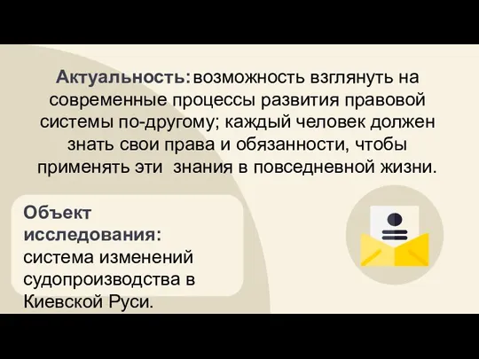 Актуальность: возможность взглянуть на современные процессы развития правовой системы по-другому; каждый человек