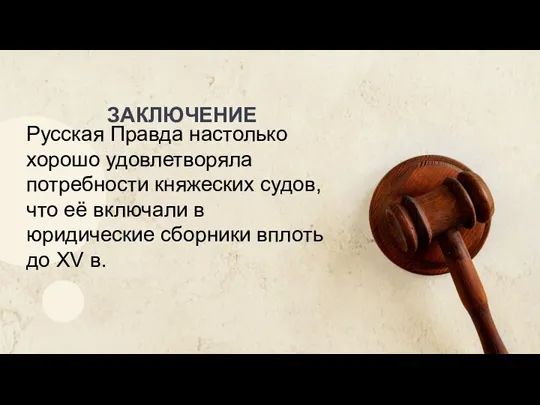 Русская Правда настолько хорошо удовлетворяла потребности княжеских судов, что её включали в