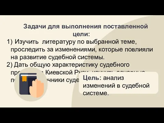 Задачи для выполнения поставленной цели: 1) Изучить литературу по выбранной теме, проследить