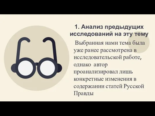 Выбранная нами тема была уже ранее рассмотрена в исследовательской работе, однако автор