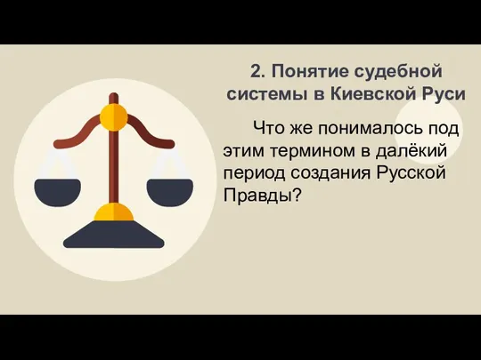 2. Понятие судебной системы в Киевской Руси Что же понималось под этим