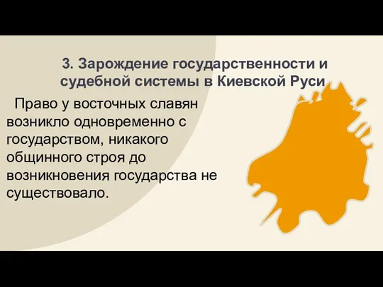 3. Зарождение государственности и судебной системы в Киевской Руси Право у восточных