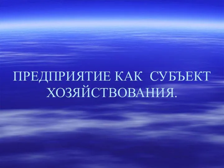 ПРЕДПРИЯТИЕ КАК СУБЪЕКТ ХОЗЯЙСТВОВАНИЯ.