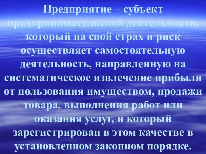 Предприятие – субъект предпринимательской деятельности, который на свой страх и риск осуществляет