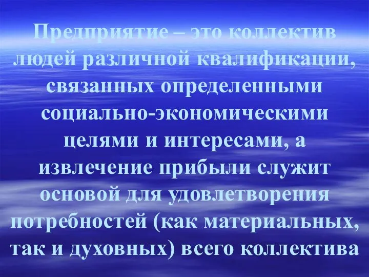 Предприятие – это коллектив людей различной квалификации, связанных определенными социально-экономическими целями и