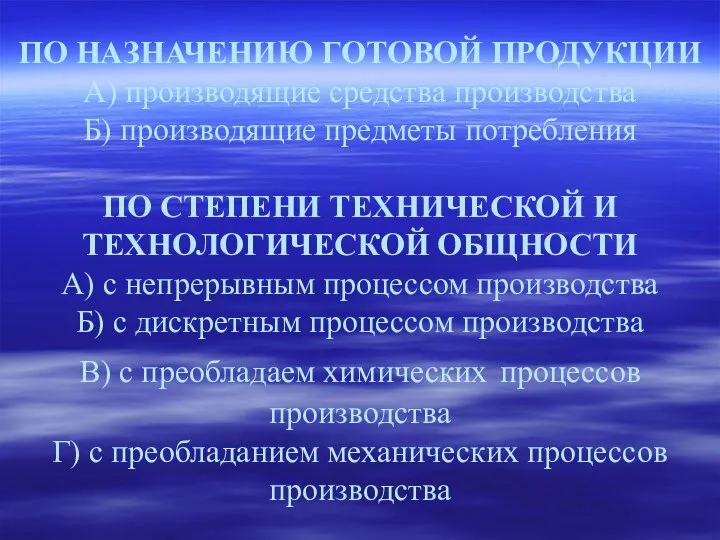 ПО НАЗНАЧЕНИЮ ГОТОВОЙ ПРОДУКЦИИ А) производящие средства производства Б) производящие предметы потребления