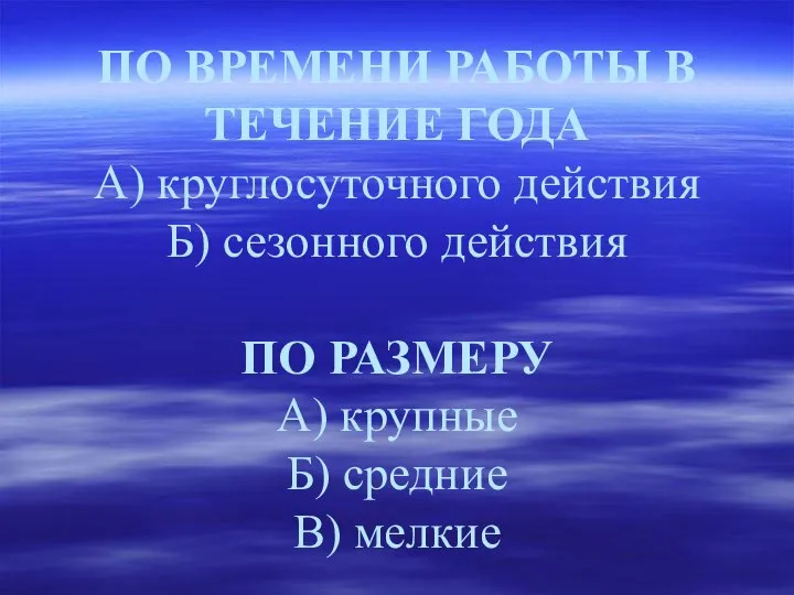 ПО ВРЕМЕНИ РАБОТЫ В ТЕЧЕНИЕ ГОДА А) круглосуточного действия Б) сезонного действия