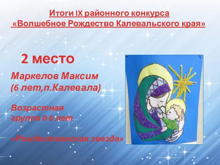 Итоги IX районного конкурса «Волшебное Рождество Калевальского края» 2 место Маркелов Максим