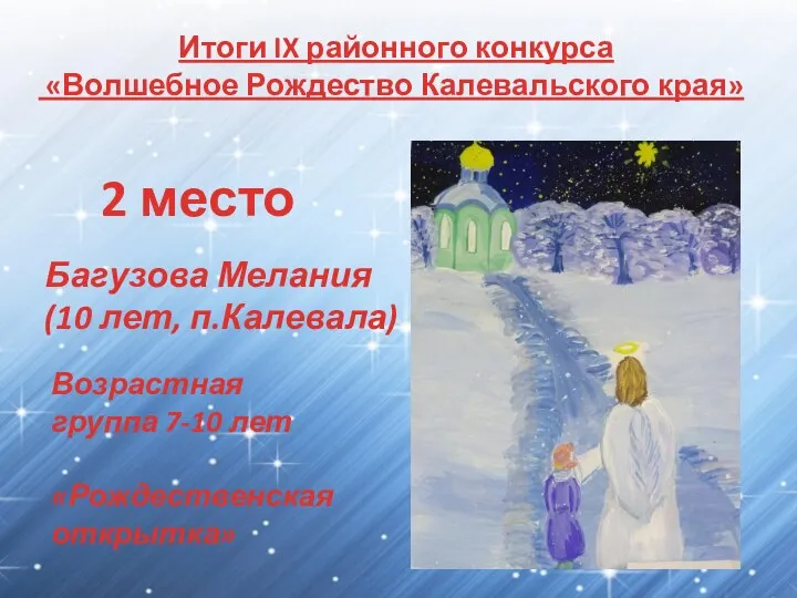 Итоги IX районного конкурса «Волшебное Рождество Калевальского края» 2 место Багузова Мелания