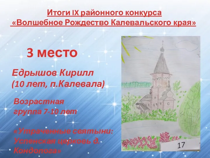 Итоги IX районного конкурса «Волшебное Рождество Калевальского края» 3 место Едрышов Кирилл