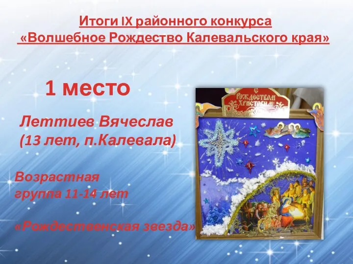 Итоги IX районного конкурса «Волшебное Рождество Калевальского края» 1 место Возрастная группа