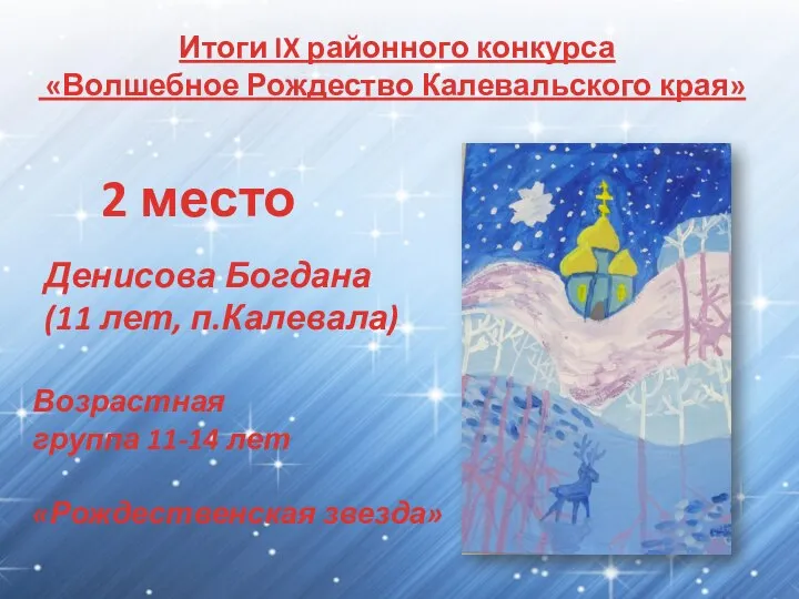 Итоги IX районного конкурса «Волшебное Рождество Калевальского края» 2 место Денисова Богдана