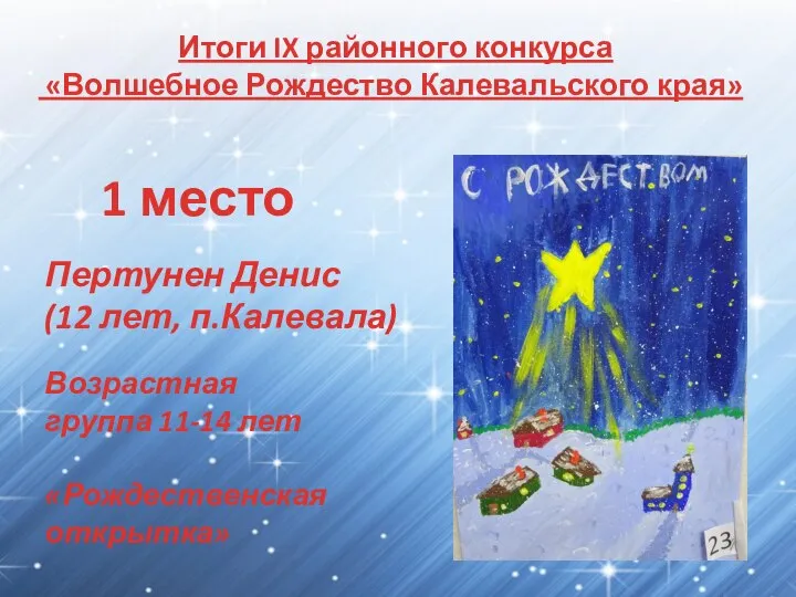 Итоги IX районного конкурса «Волшебное Рождество Калевальского края» 1 место Пертунен Денис