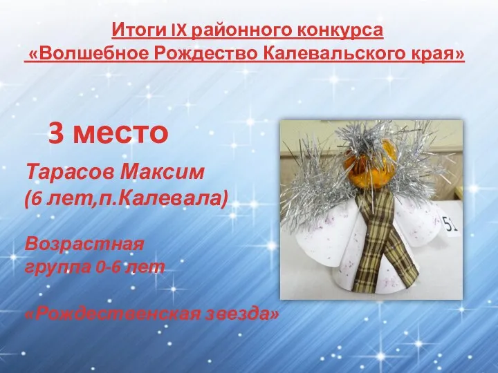 Итоги IX районного конкурса «Волшебное Рождество Калевальского края» 3 место Тарасов Максим