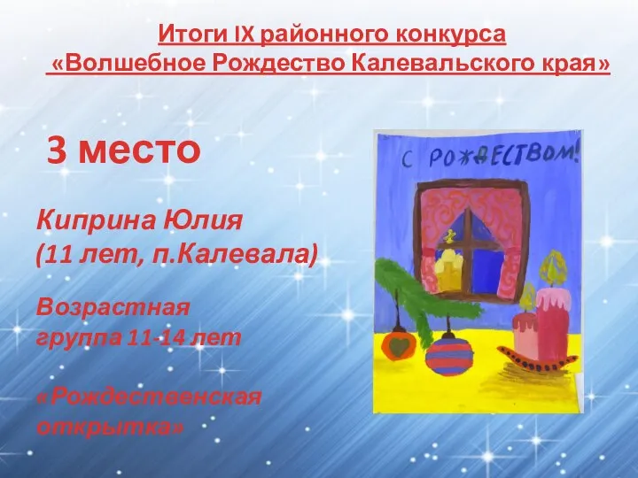 Итоги IX районного конкурса «Волшебное Рождество Калевальского края» 3 место Киприна Юлия