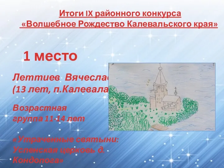 Итоги IX районного конкурса «Волшебное Рождество Калевальского края» 1 место Леттиев Вячеслав