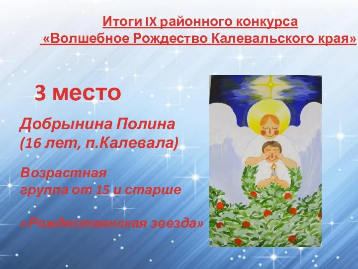 Итоги IX районного конкурса «Волшебное Рождество Калевальского края» 3 место Возрастная группа