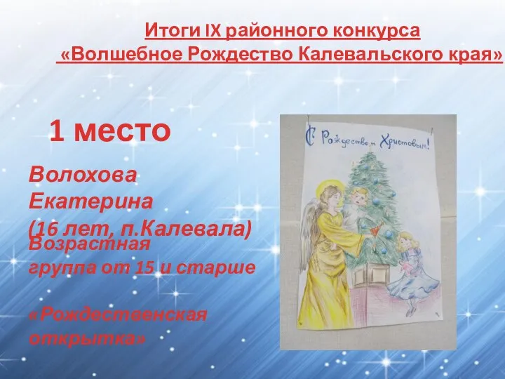 Итоги IX районного конкурса «Волшебное Рождество Калевальского края» 1 место Волохова Екатерина