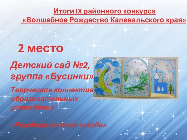 Итоги IX районного конкурса «Волшебное Рождество Калевальского края» 2 место Творческие коллективы