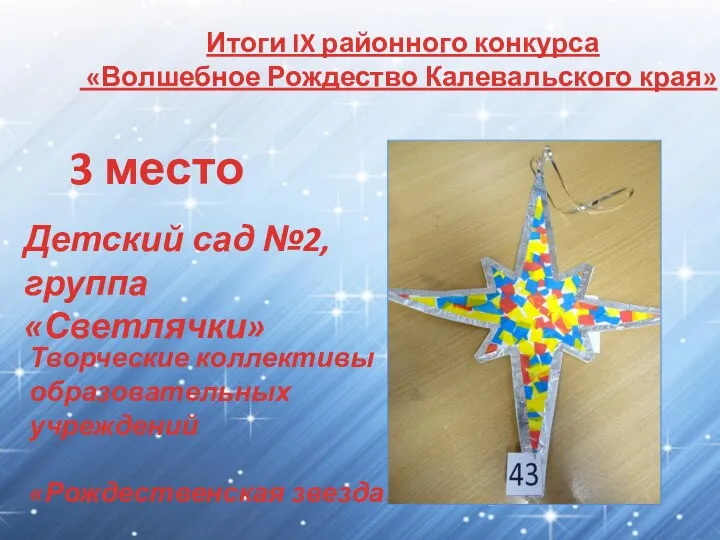 Итоги IX районного конкурса «Волшебное Рождество Калевальского края» 3 место Творческие коллективы