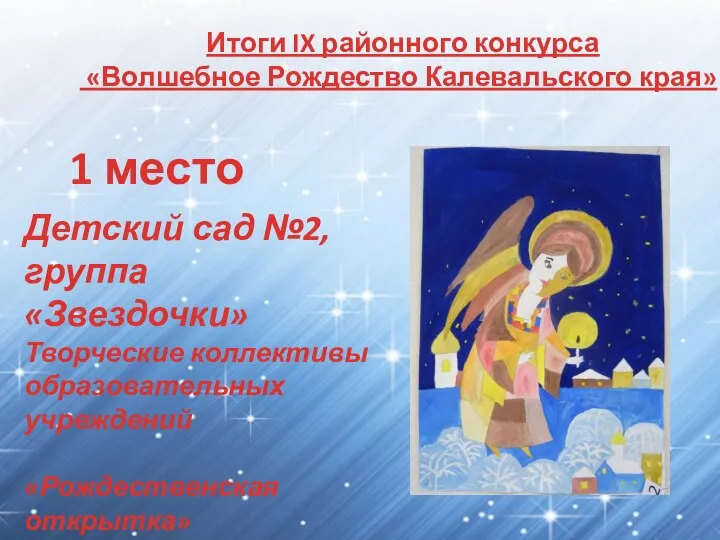 Итоги IX районного конкурса «Волшебное Рождество Калевальского края» 1 место Детский сад