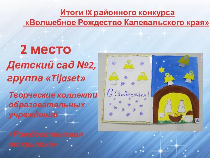 Итоги IX районного конкурса «Волшебное Рождество Калевальского края» 2 место Детский сад