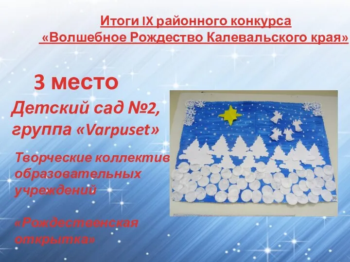 Итоги IX районного конкурса «Волшебное Рождество Калевальского края» 3 место Детский сад