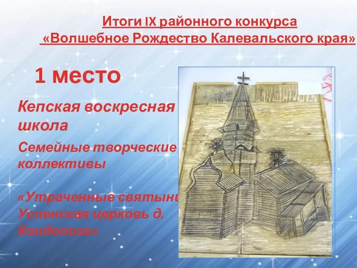 Итоги IX районного конкурса «Волшебное Рождество Калевальского края» 1 место Семейные творческие