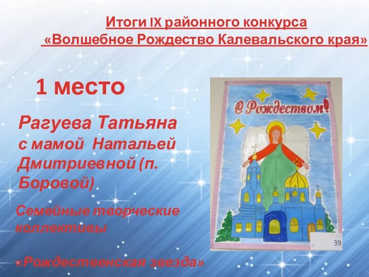 Итоги IX районного конкурса «Волшебное Рождество Калевальского края» 1 место Рагуева Татьяна