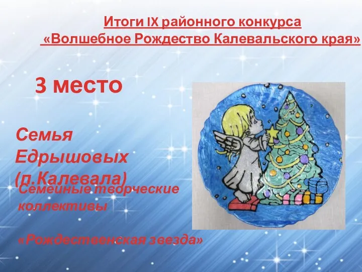 Итоги IX районного конкурса «Волшебное Рождество Калевальского края» 3 место Семья Едрышовых