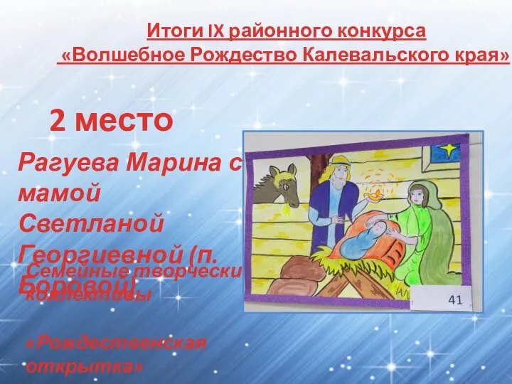 Итоги IX районного конкурса «Волшебное Рождество Калевальского края» 2 место Семейные творческие