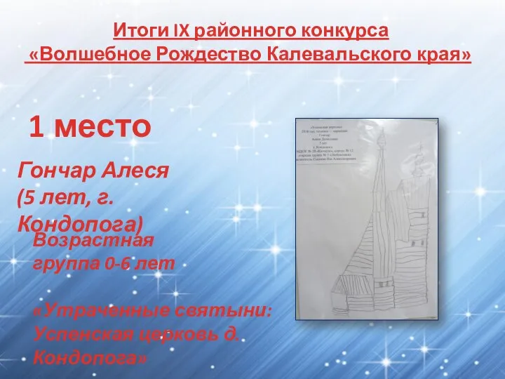 Итоги IX районного конкурса «Волшебное Рождество Калевальского края» 1 место Гончар Алеся