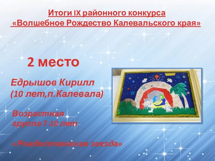 Итоги IX районного конкурса «Волшебное Рождество Калевальского края» 2 место Едрышов Кирилл