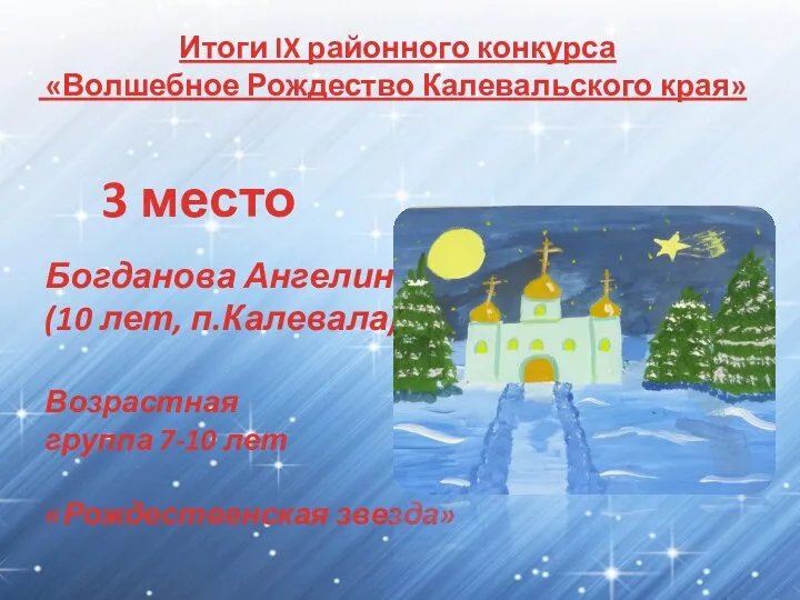 Итоги IX районного конкурса «Волшебное Рождество Калевальского края» 3 место Богданова Ангелина