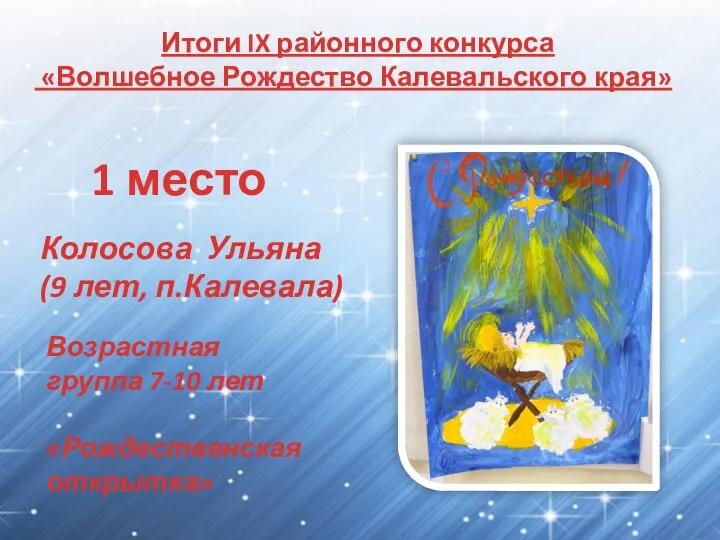 Итоги IX районного конкурса «Волшебное Рождество Калевальского края» Возрастная группа 7-10 лет