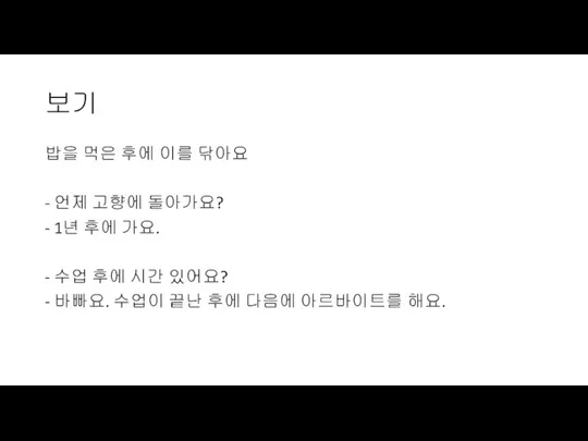 보기 밥을 먹은 후에 이를 닦아요 - 언제 고향에 돌아가요? - 1년