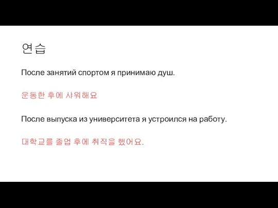 연습 После занятий спортом я принимаю душ. 운동한 후에 샤워해요 После выпуска