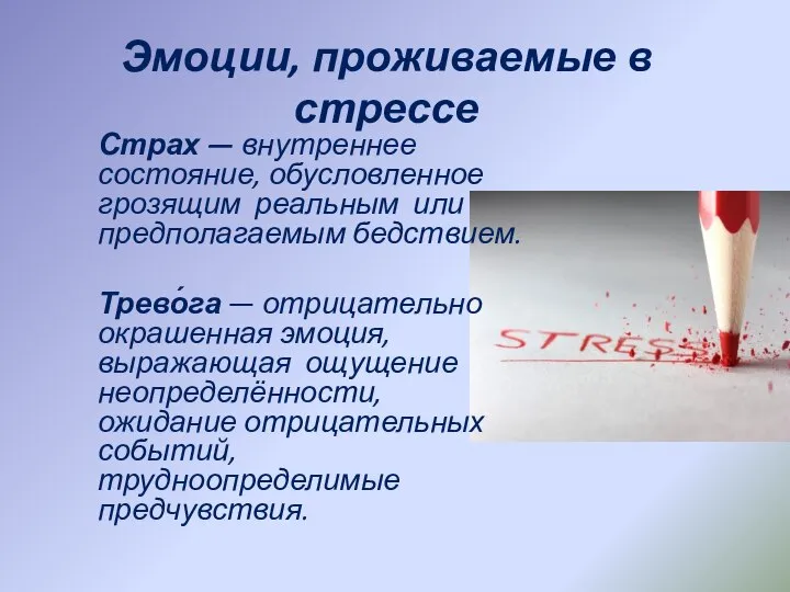 Эмоции, проживаемые в стрессе Страх — внутреннее состояние, обусловленное грозящим реальным или