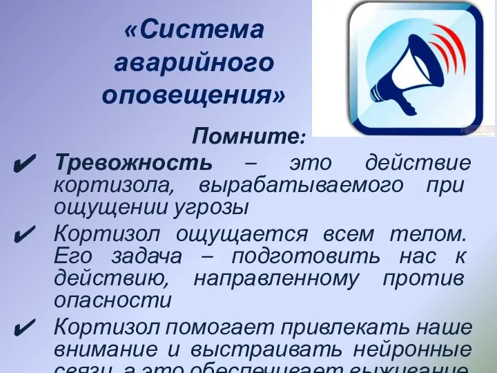 «Система аварийного оповещения» Помните: Тревожность – это действие кортизола, вырабатываемого при ощущении