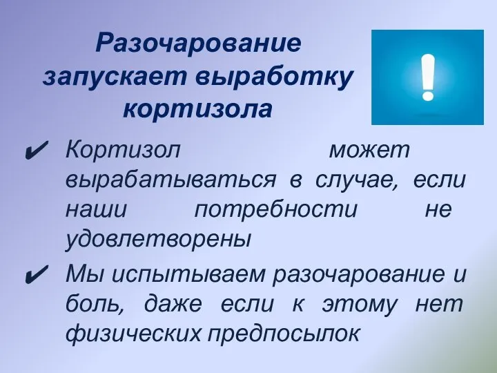 Разочарование запускает выработку кортизола Кортизол может вырабатываться в случае, если наши потребности