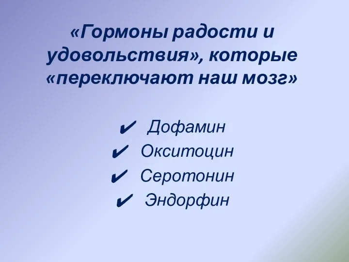 «Гормоны радости и удовольствия», которые «переключают наш мозг» Дофамин Окситоцин Серотонин Эндорфин